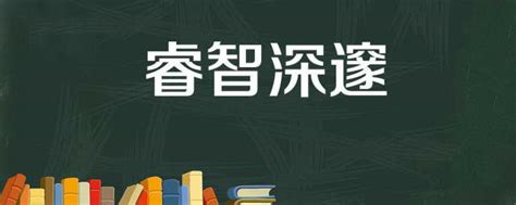 代表智慧的字|象征聪明的字